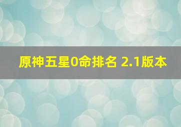 原神五星0命排名 2.1版本